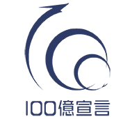100億宣言