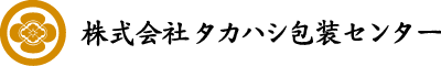 タカハシ包装センター