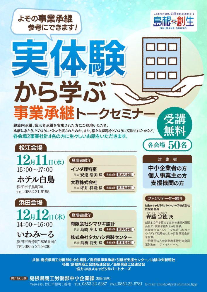 実体験から学ぶ「事業承継トークセミナー」